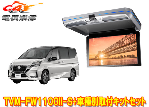 【取寄商品】カロッツェリアTVM-FW1100II-S+KK-N102FDIIセレナ(C27系H28/8～R4/12)用フリップダウンモニター+取付キットセット｜ｃａｒ電倶楽部　店 59,455円