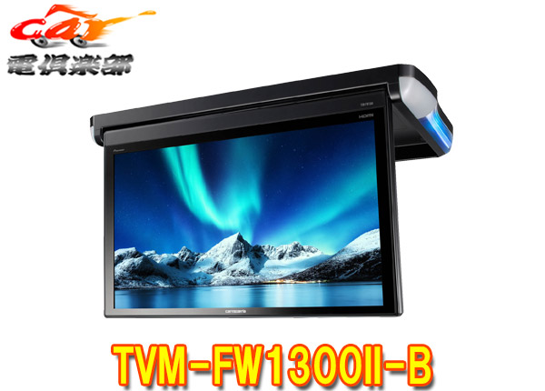 Pioneer carrozzeria フリップダウンモニター 本体 HDMI 楽天市場】カロッツェリア TVM-FW1300II-B 13インチ フルHD