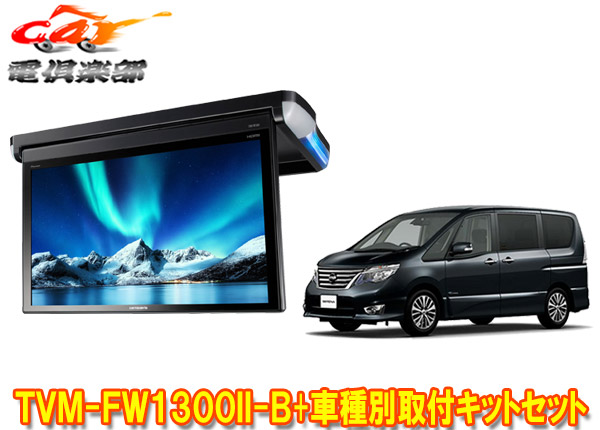 【取寄商品】カロッツェリアTVM-FW1300II-B+KK-N101FDIIセレナ(C26系H22/11～H28/8)用フリップダウンモニター+取付キットセット｜ｃａｒ電倶楽部　店