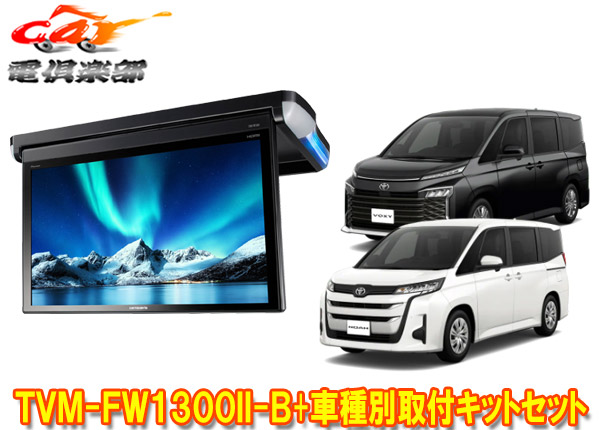 楽天市場】【取寄商品】カロッツェリアTVM-FW1050-S+KK-Y111FDノア