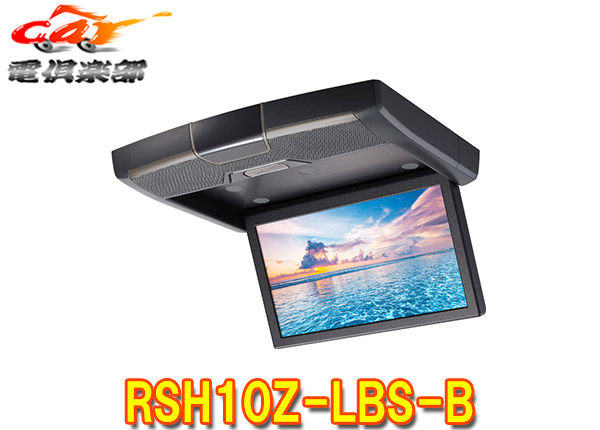 アルパイン RSH10XS-L-B フリップダウンモニター リアモニター ALPINE RSH10XS-L-B アルパイン 10.1型WSVGA天井取付型リア
