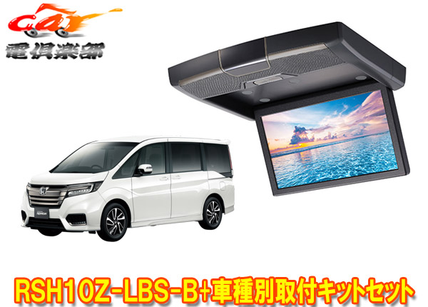 【取寄商品】アルパインRSH10Z-LBS-B+KTX-H903Kステップワゴン(RP系H27/4～R1/12)用10.1型クリアサウンドリアビジョン取付キットセット｜ｃａｒ電倶楽部　店