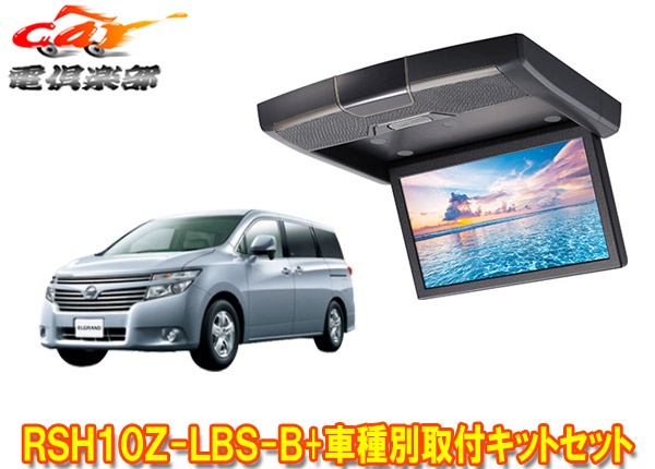 【取寄商品】アルパインRSH10Z-LBS-B+KTX-N603VGエルグランド(E52系MC前H22/8～H26/1)用10.1型クリアサウンドリアビジョン取付キットセット｜ｃａｒ電倶楽部　店 58,630円