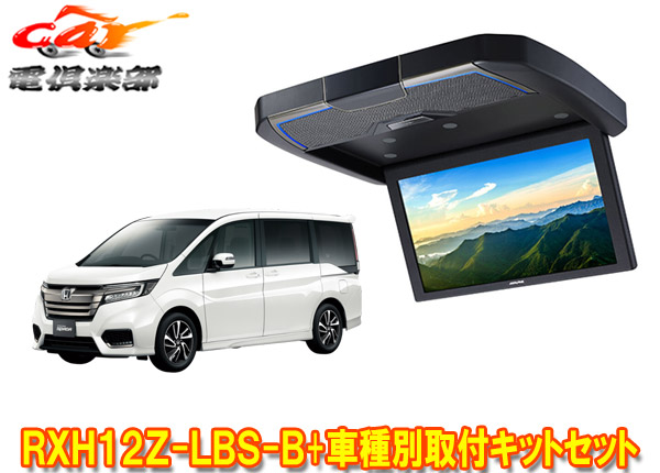 【取寄商品】アルパインRXH12Z-LBS-B+KTX-H1005VG-RACステップワゴン(RP系H27/4～R1/12の後席オートエアコン有り車)用12.8型リアビジョン画像
