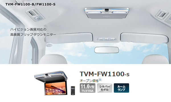 91％以上節約 カロッツェリア11.6V型フリップダウンモニターTVM-FW1100