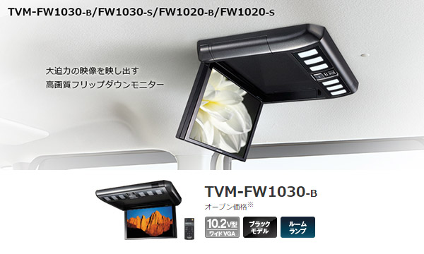 アイテム勢ぞろい カロッツェリア10.2V型フリップダウンモニターTVM