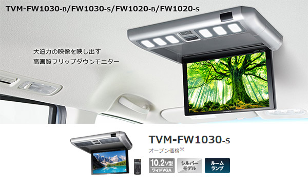 カロッツェリア(パイオニア) 10.2V型ワイドVGAフリップダウンモニター TVM-FW1020-B 通販