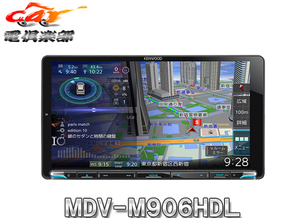 Kenwoodケンウッド9v型彩速ナビmdv M906hdlハイレゾ再生 フルセグ Bluetooth Dvd再生 Cd録音 Hdパネル搭載 ｃａｒ電倶楽部 店 車用品 展示品