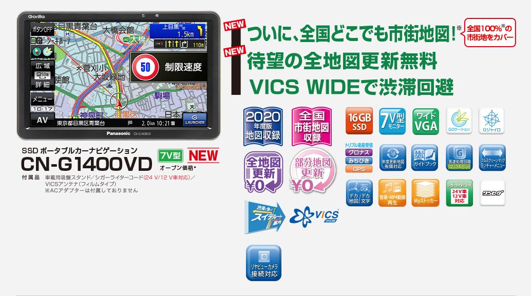 Panasonicパナソニックcn G1400vd全国市街地図 ワンセグ内蔵7v型ゴリラ地図更新無料リアビューカメラ接続 12v 24v車対応ポータブルナビ Av Drop Com