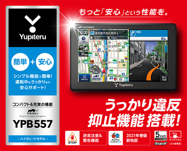 くらしを楽しむアイテム YupiteruユピテルYPB557ワンセグ搭載5インチポータブルナビゲーションうっかり違反抑止機能 2021年春版地図収録  逆走警告 車用品