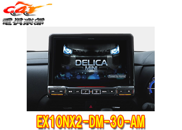 【取寄商品】アルパインEX10NX2-DM-30-AMデリカミニ(B30系R5/5～のマルチアラウンドモニター装着車)専用10型大画面カーナビBIG X