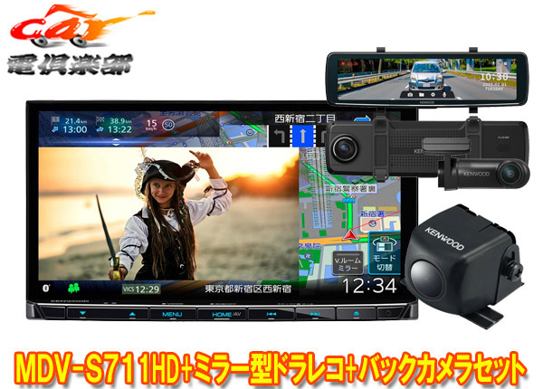 【取寄商品】ケンウッドMDV-S711HD+DRV-EMN5700+CMOS-C230彩速ナビ7V型モデル+ルームミラー型ドライブレコーダー+バックカメラセット