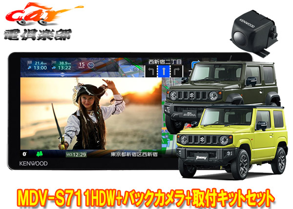 【取寄商品】ケンウッド7V型200mm彩速ナビMDV-S711HDW+バックカメラCMOS-C230+ジムニー/シエラ/ノマド(JB64W/JB74W/JC74W)取付キットセット 61,050円