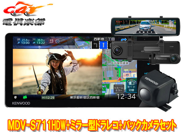 【取寄商品】ケンウッドMDV-S711HDW+DRV-EMN5700+CMOS-C230彩速ナビ7V型200mmモデル+ルームミラー型ドライブレコーダー+バックカメラセット 79,365円