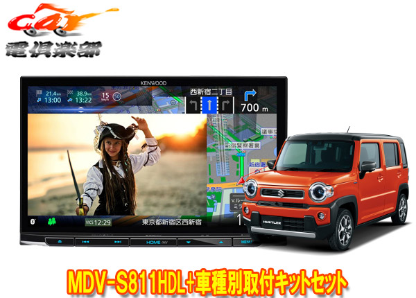 【取寄商品】ケンウッド8V型彩速ナビMDV-S811HDL+ハスラー(MR52S/MR92S系の全方位モニター用カメラ無し車)用取付キットセット