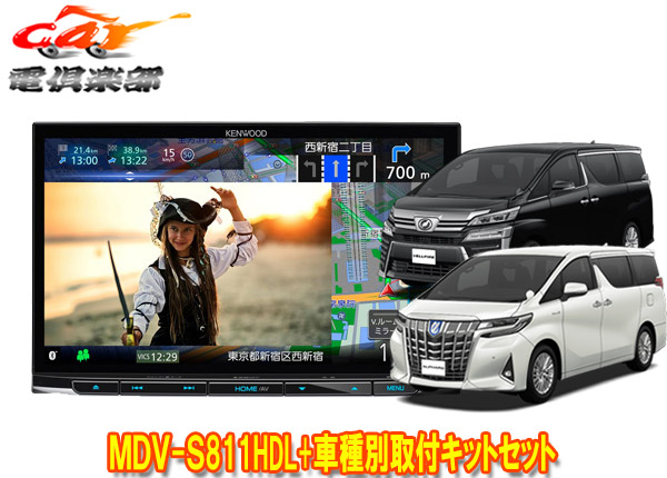 【取寄商品】ケンウッド8V型彩速ナビMDV-S811HDL+KIT8-18T+KNA-200WTアルファード/ヴェルファイア(30系H27/1～R1/12)用キットSET