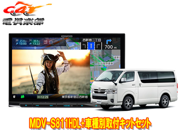 【取寄商品】ケンウッド8V型彩速ナビMDV-S811HDL+KIT8-K19HIハイエース(H25/12～・スーパーGL標準ボディ)用取付キットセット