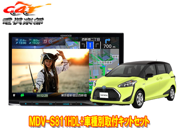 【取寄商品】ケンウッド8V型彩速ナビMDV-S811HDL+KIT8-K19SIシエンタ(P170系)用取付キットセット