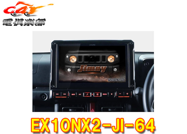 楽天市場】【取寄商品】アルパインEX10NX2S-JI-64ジムニー/シエラ
