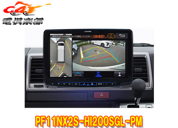 【取寄商品】アルパインPF11NX2S-HI200SGL-PMハイエース(200系)スーパーGL専用パノラミックビュー対応カーナビ型ビッグX(シンプルモデル)