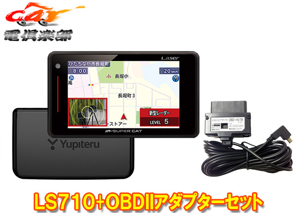 楽天市場 ユピテルls710 Obd Hvtm光オービス レーザー光受信対応セパレートタイプgpsレーダー探知機トヨタハイブリッド用obdiiアダプターセット ｃａｒ電倶楽部 楽天市場店