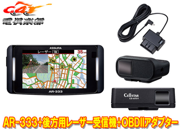 【取寄商品】セルスターAR-333+AL-02R+RO-123+RO-117セパレート型セーフティレーダー+後方用レーザー受信機＆OBDIIアダプターセット
