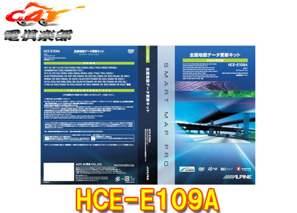 新品　ALPINE 2025年度版　全国地図データ更新キット　HCE-E109A ALPINE 全国地図データ更新キット(2025年度版 HCE-E109A) - メルカリ
