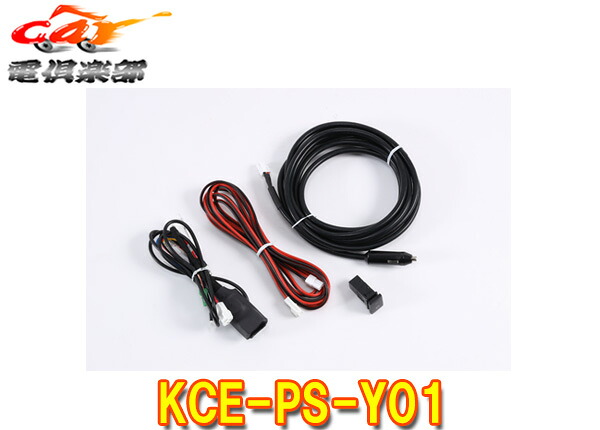 【取寄商品】ALPINE(アルパイン)KCE-PS-Y01トヨタ車向けポータブル電源(PTB-PS640)用車両連携ハーネス