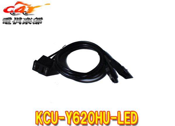 【取寄商品】アルパインKCU-Y620HU-LEDトヨタ車アクセサリーソケット向けUSB/HDMI接続ユニット(2020年以降アルパイン製カーナビ専用)｜ｃａｒ電倶楽部　店