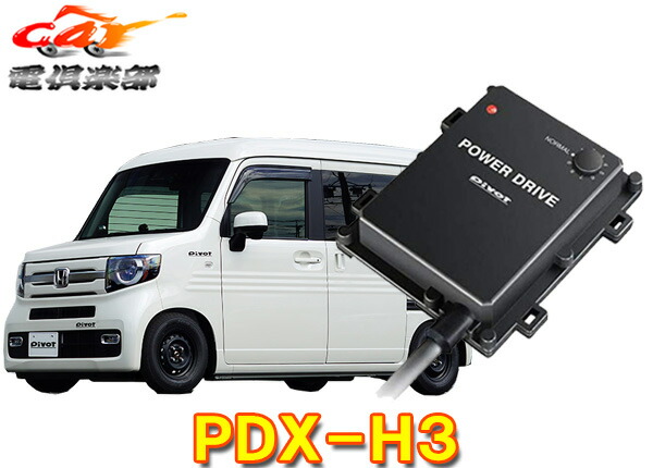 楽天市場】【取寄商品】ピボット[PDX-H2]N-BOX(H29.9～現在JF3/4系)・N