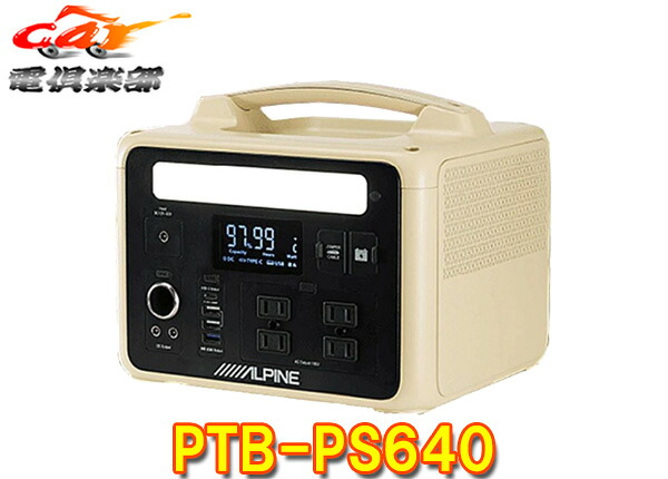 【取寄商品】アルパインポータブル電源PTB-PS640アウトドア･車中泊･DIYに大容量640Wh重量9.3kgリン酸鉄リチウムイオンバッテリー