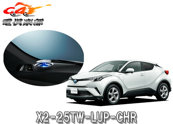 【取寄商品】ALPINEアルパインX2-25TW-LUP-CHRトヨタC-HR(H28/12～)専用リフトアップ3ウェイスピーカー