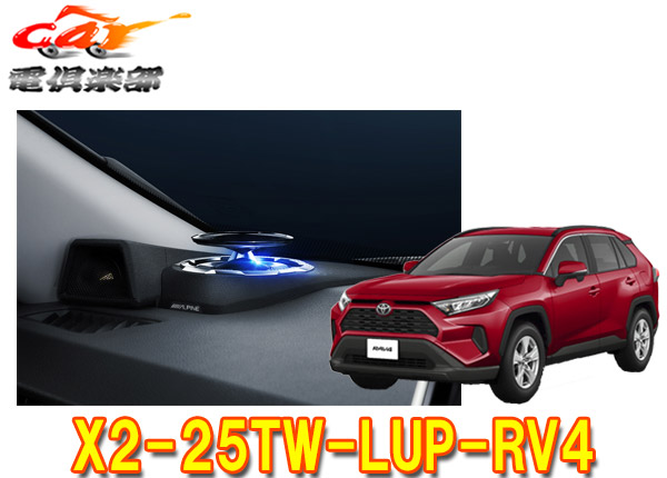 楽天市場】アルパイン X2-25TW-LUP-RV4 RAV4専用リフトアップ