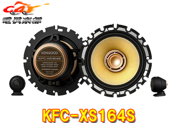 ケンウッド 16cm 3way カスタムフィットスピーカー KFC-XS164S Tuned