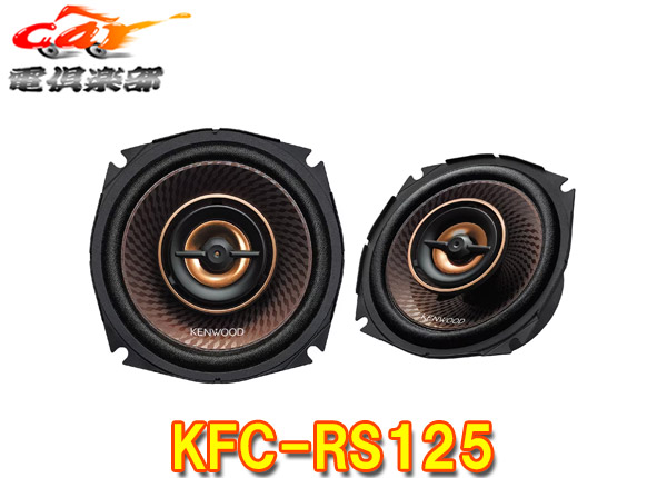 【取寄商品】ケンウッドKFC-RS125ハイレゾ対応日産・ホンダ・スバル・スズキ車用12cmカスタムフィット・スピーカー(KFC-RS124後継品)｜ｃａｒ電倶楽部　店