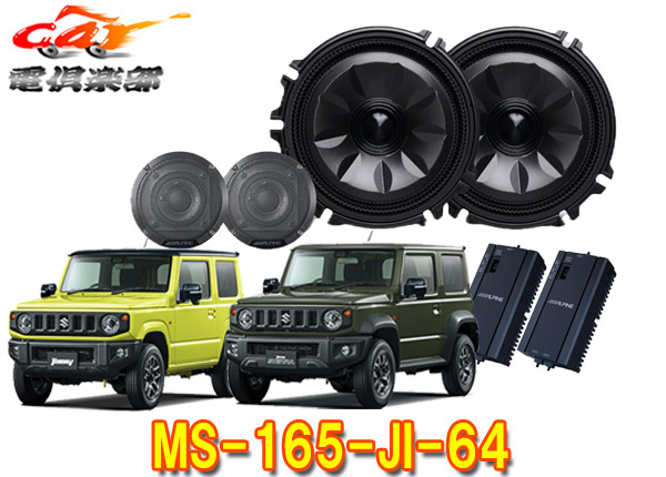 【取寄商品】アルパインMS-165-JI-64ジムニー/シエラ/ノマド(JB64W/JB74W/JC74W)専用[メティオサウンド]ルーフスピーカー＆ドアウーファー｜ｃａｒ電倶楽部　店