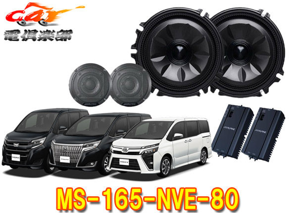 楽天市場】アルパイン MS-165-NVE-80 車種専用プレミアムサウンド