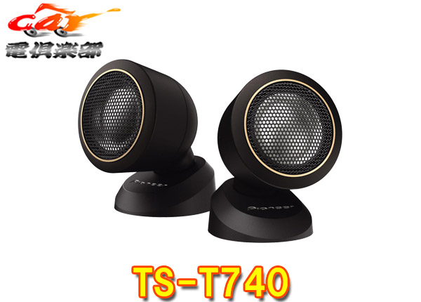 スピーカー・ウーファー carrozzeria TS-T740 仕様・付属品・取説 | TS-T740 | チューンアップトゥイーター