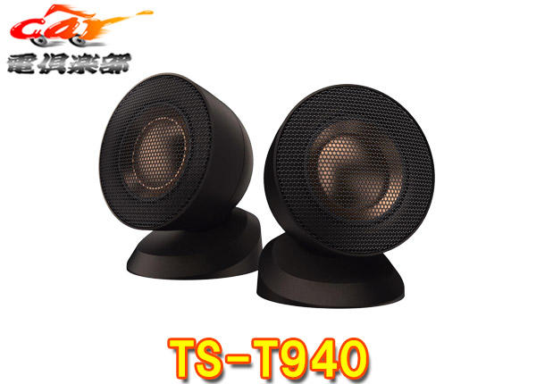 【取寄商品】カロッツェリアTS-T940ハイレゾ対応チューンアップ36mmバランスドドームトゥイーター(TS-T930後継)