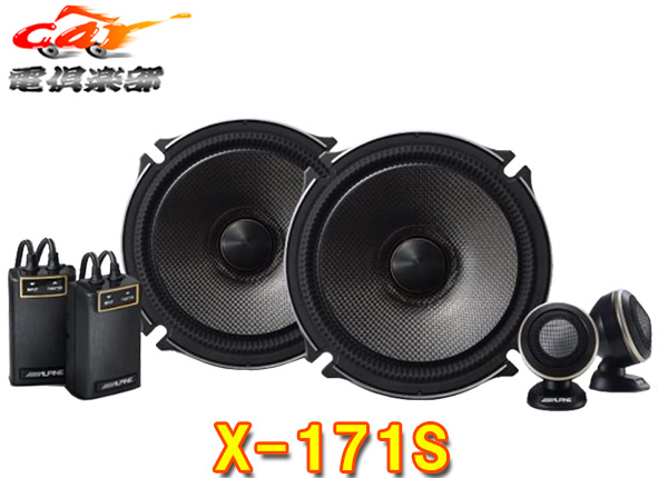 ALPINEアルパインX-171S(X-170S後継)17cmセパレート2ウェイスピーカー