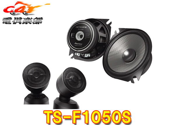 【取寄商品】carrozzeriaカロッツェリアTS-F1050S(TS-F1040SII後継)10cmセパレート2ウェイスピーカー