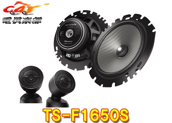 【取寄商品】carrozzeriaカロッツェリアTS-F1650S(TS-F1640SII後継)16cmセパレート2ウェイスピーカー