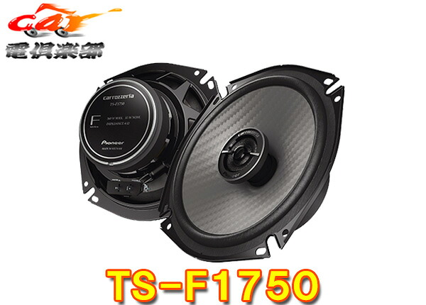 【取寄商品】carrozzeriaカロッツェリアTS-F1750(TS-F1740II後継)17cmコアキシャル2ウェイスピーカー|car電倶楽部 店