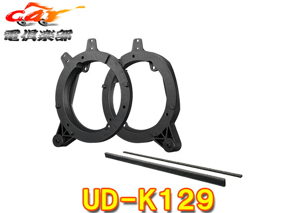 【取寄商品】carrozzeriaカロッツェリアUD-K129スズキJB23系ジムニー(H10/10～H30/7)専用16cmスピーカー取付キット