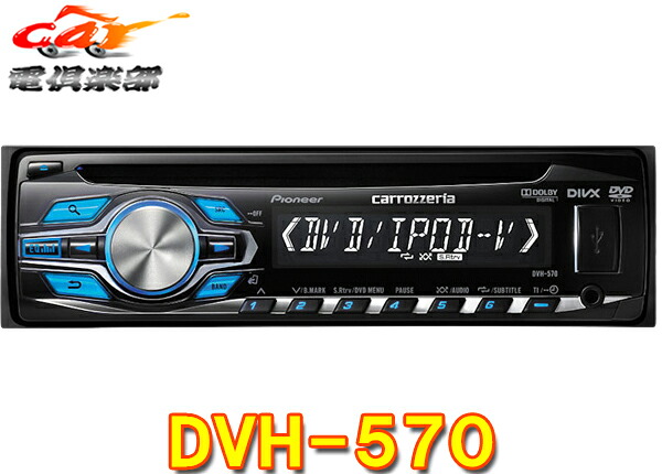 【取寄商品】carrozzeriaカロッツェリアDVH-P560後継新型CD+USB/iPod対応DVDデッキDVH-570｜ｃａｒ電倶楽部　店 13,348円