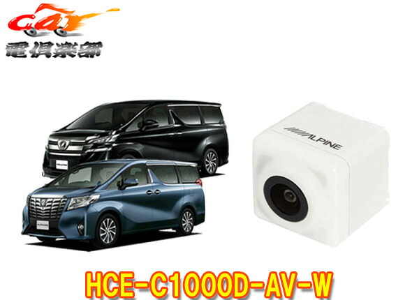 【取寄商品】ALPINEアルパイン専用30系アルファード/ヴェルファイア用バックカメラHCE-C1000D-AV-W(パールホワイト)｜ｃａｒ電倶楽部　店