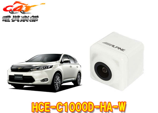【取寄商品】ALPINEアルパイン専用60系ハリアー用バックカメラHCE-C1000D-HA-W(パールホワイト)