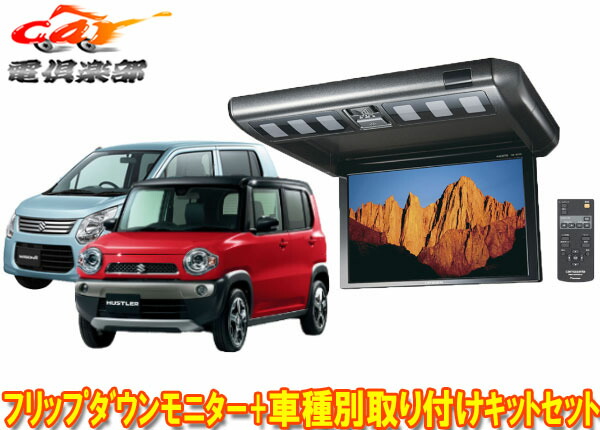 ●carrozzeriaカロッツェリアTVM-FW1030-B+KK-S102FDワゴンRMH34S/ハスラー用セット