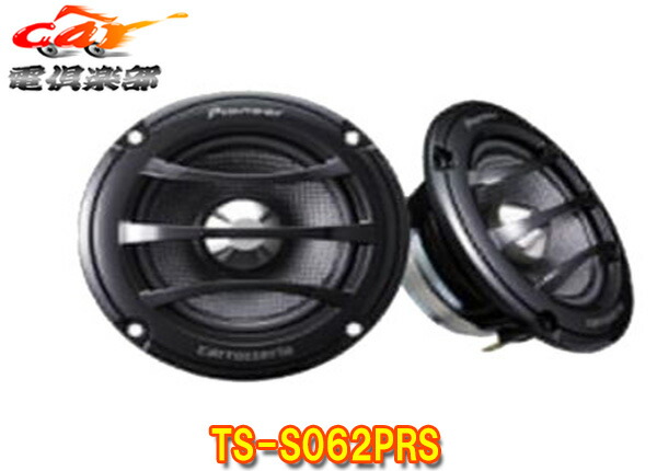 【受注生産】carrozzeriaカロッツェリア6.6cmミッドレンジスピーカーTS-S062PRS 29,185円