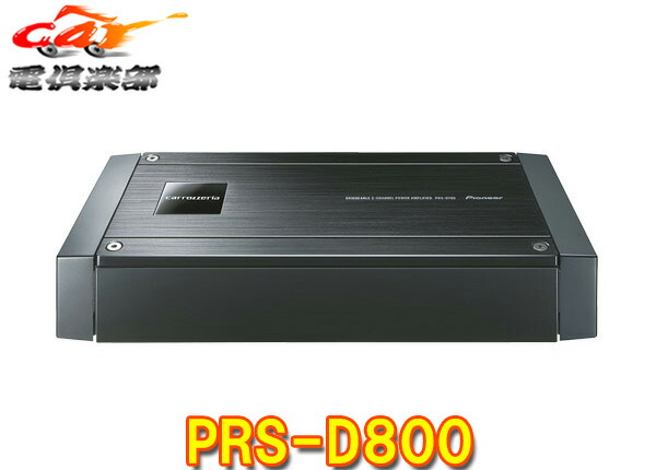 パイオニア カロッツェリア CANTONZERS パワーアンプ 楽天市場】PRS-D800 パイオニア カロッツェリア 250W×2ch車載用